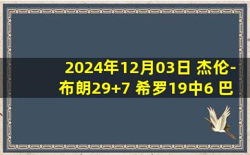 2024年12月03日 杰伦-布朗29+7 希罗19中6 巴特勒&波津缺阵 绿军扑灭热火